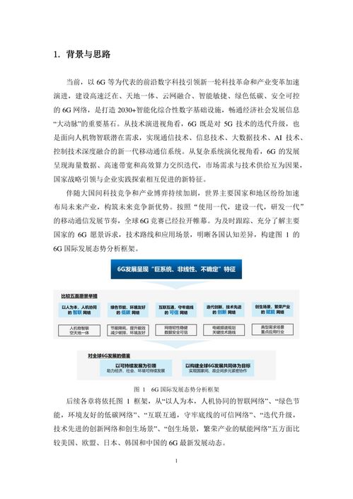 6G總體愿景、技術趨勢與網絡架構研究報告